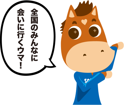 全国のみんなに会いに行くウマ！