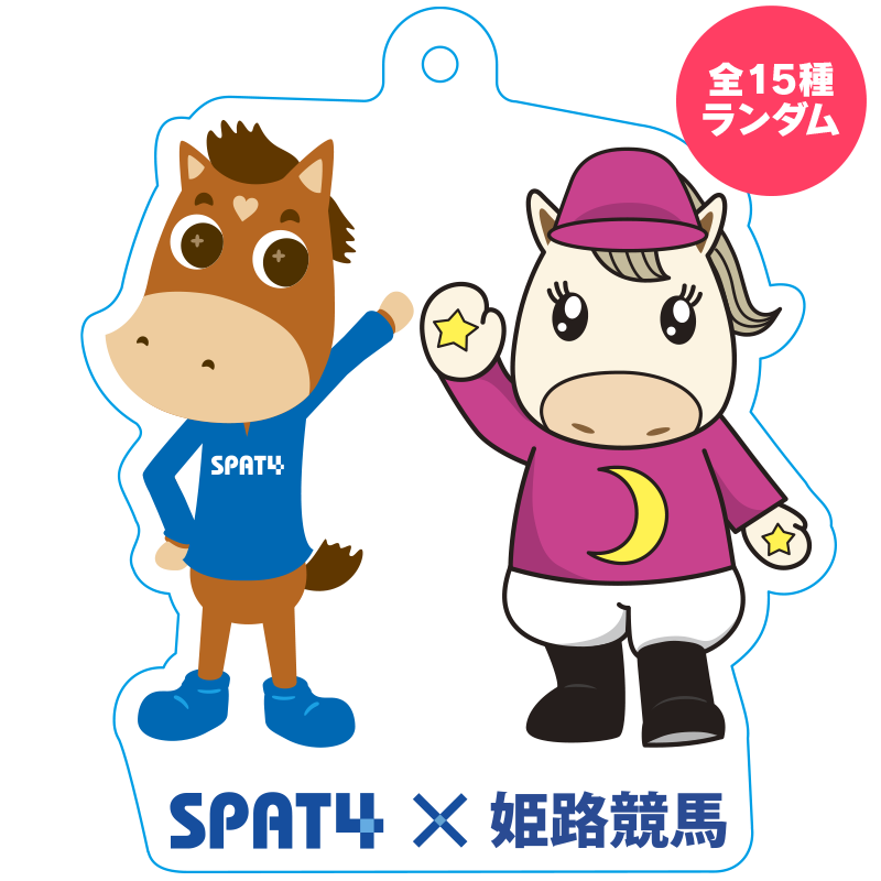 スパホス×地方競馬キャラクター限定アクリルキーホルダー(全15種)